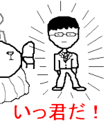 いっ君乾杯挨拶