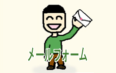 メールフォーム