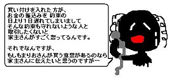 売主激怒