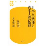 『日本人の精神と資本主義の倫理』