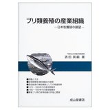 ブリ類養殖の産業組織―日本型養殖の展望