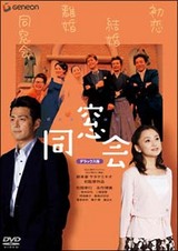 同窓会