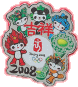 2008年吉祥フーワーピンバッチ-g247
