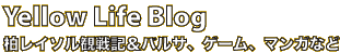 Yellow Life Blog - ��쥤������ﵭ���Х륵�������ࡢ�ޥ󥬤ʤ�
