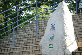 湘南平