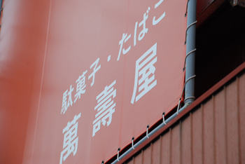 二宮 駄菓子 海水浴場 萬壽屋 8