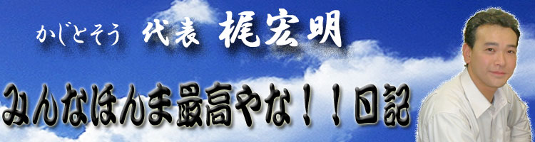 みんなほんま最高やな!!