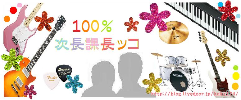 100%次長課長ッコ