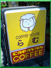 喫茶店ラムナンバー1