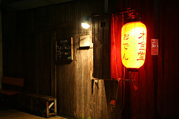 木金堂入口
