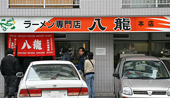 ラーメン専門店「八龍」