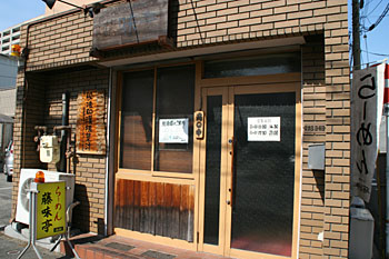 藤味亭正面