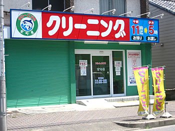 クリーニングの京町屋 上前津営業所