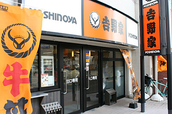 吉野屋