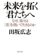 未来を拓く君たちへ