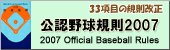 公認野球規則2007