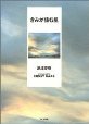 きみが住む星