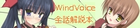 成瀬未亜と新堂真弓のラジオ『WindVoice』の同人誌、コミケ3日目 東オ49aで頒布予定！