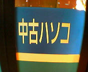 電気屋3