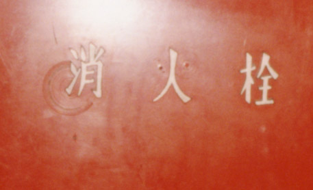 消火器