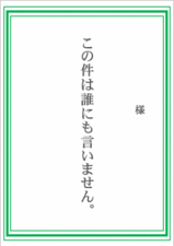 誰にも言いませんよカード