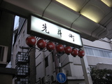 先斗町