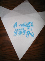 芳味亭紙ナフキン
