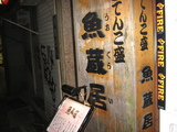 魚蔵居1