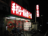 珍来北越谷店