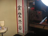 渋谷食堂