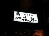 ちなみに旅館の名前はなぜだかヶ月