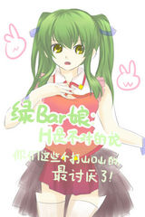 緑bar娘05