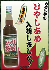 ひやしあめ入荷
