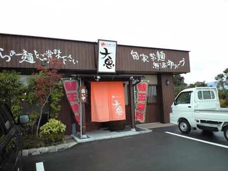 自由麺工房大恩ラーメン