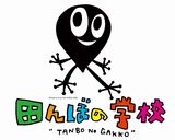 田んぼの学校"
