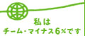 チーム・マイナス6%"