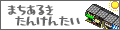 街歩き探検隊"