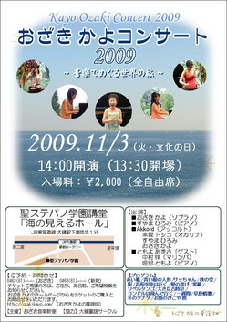おざきかよコンサート2009フライヤー