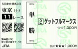 5²ó3Æü Åìµþ11R Jpn¶µþ²¦ÇÕ£²ºÐ¥¹¥Æ¡¼¥¯¥¹¡ý¥²¥Ã¥È¥Õ¥ë¥Þ¡¼¥¯¥¹