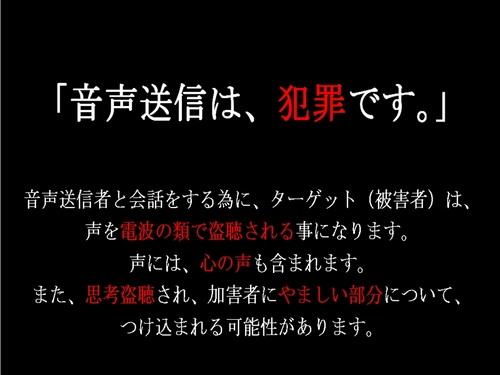 音声送信は犯罪