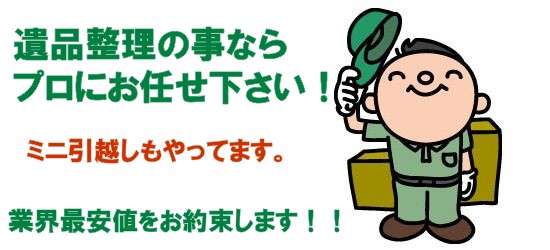 遺品整理 大阪 ライフポーター