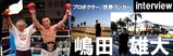 嶋田選手
