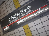 三軒茶屋