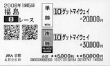 田中馬券1回福島5日8R