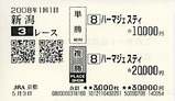 田中式5/8馬券3