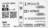 田中馬券1回福島5日10R1