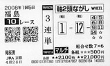 田中馬券1回福島5日10R2