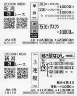田中式5/21馬券5