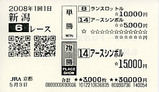 田中式5/8馬券4