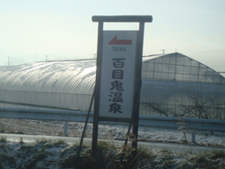 百目鬼温泉